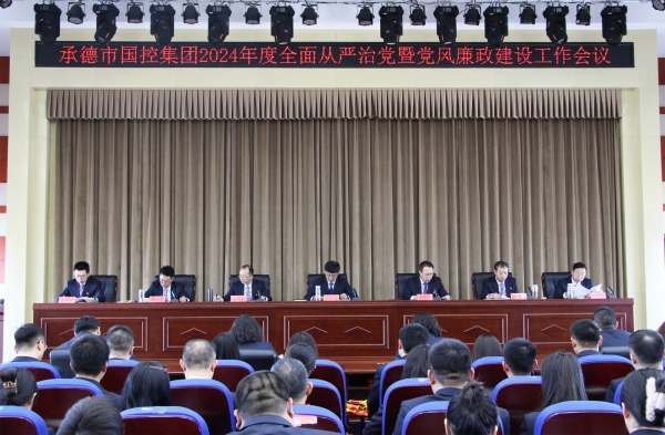 市安博线上登录官网入口召开2024年度全面从严治党暨党风廉政建设工作会议